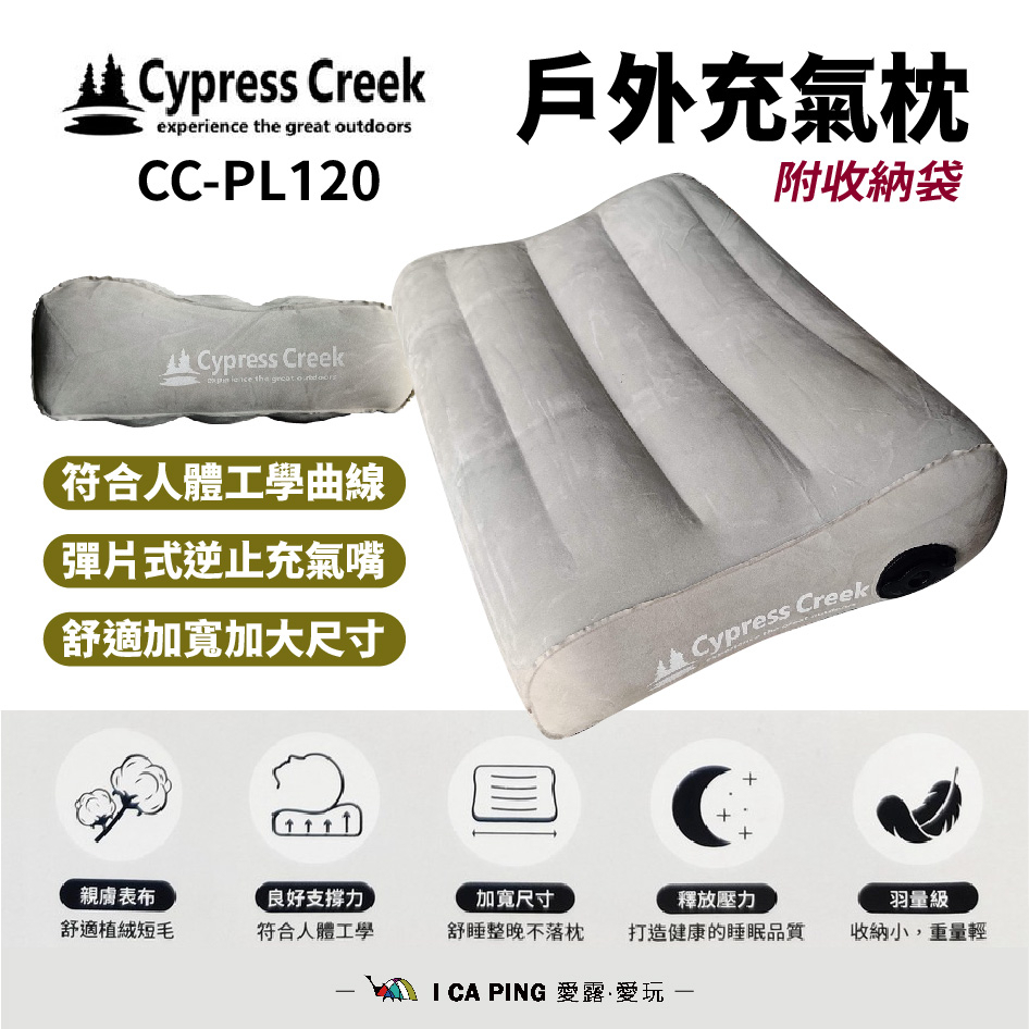 戶外充氣枕【賽普勒斯Cypress Creek】CC-PL120 充氣枕 舒絨充氣枕 愛露愛玩