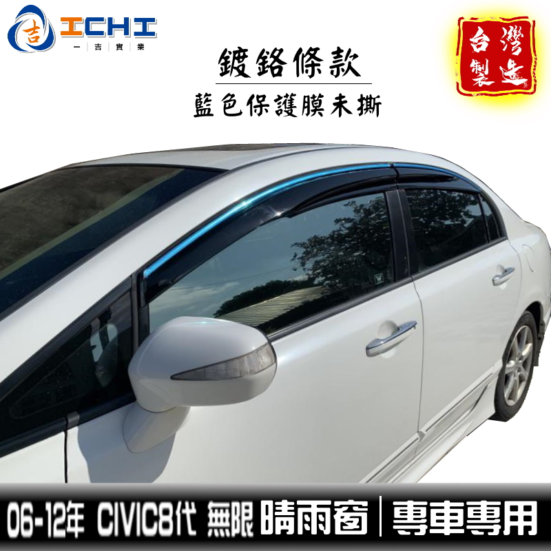 civic8晴雨窗 k12晴雨窗【鍍鉻 無限款】/適用 civic8代晴雨窗 鍍鉻晴雨窗 civic8 無限晴雨窗 鍍鉻