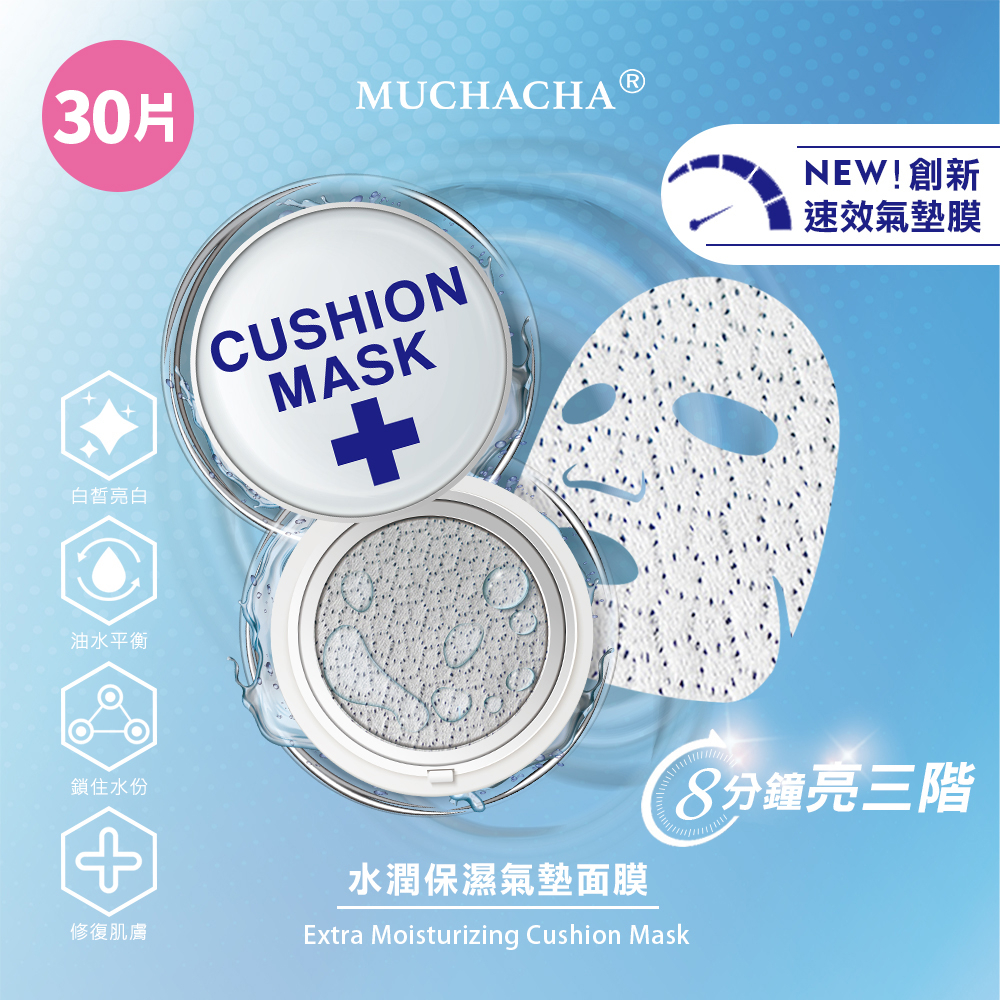 【Muchacha】水潤保濕氣墊面膜 8分鐘打造牛奶肌 保濕、瞬白超有感 (30片)