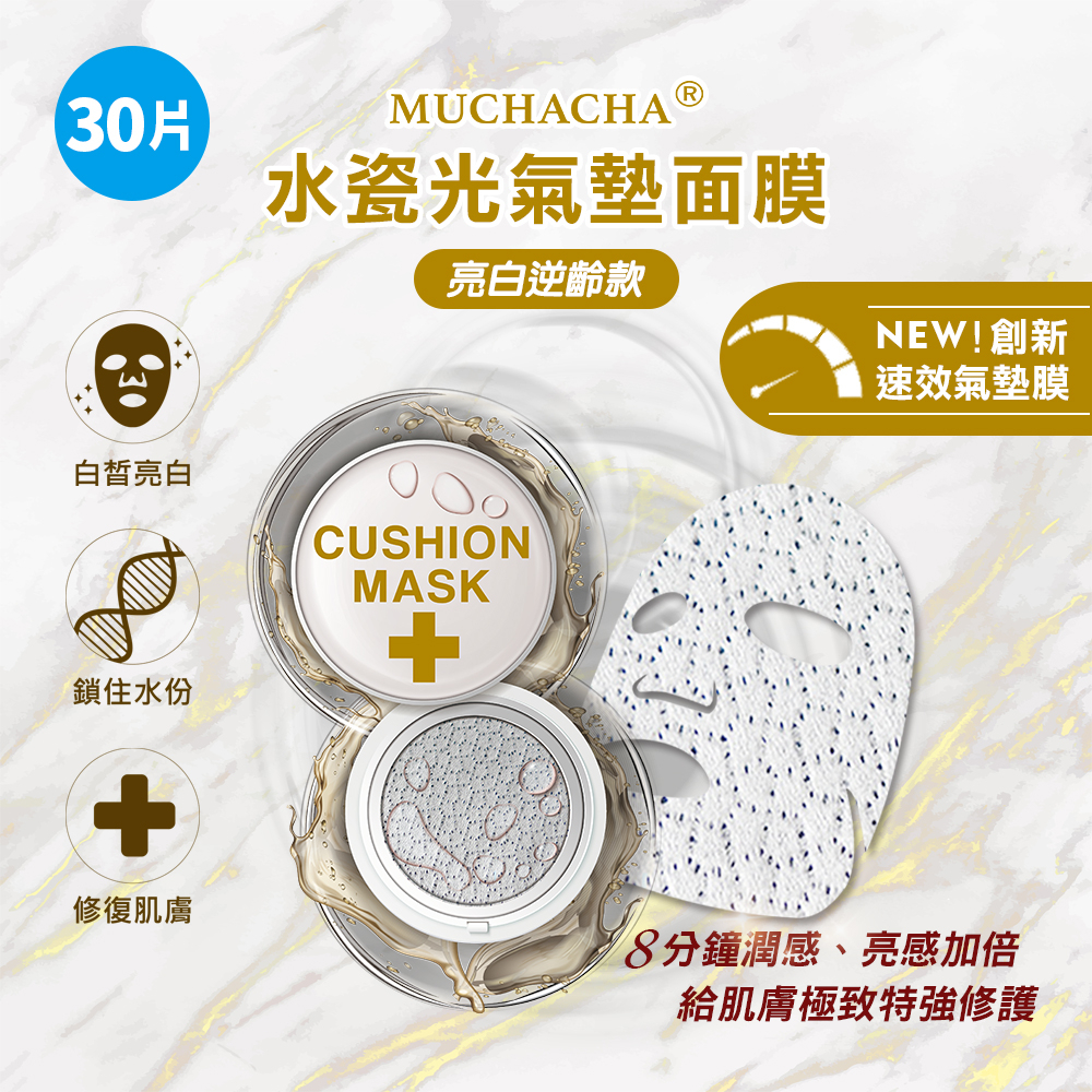 【Muchacha】水瓷光亮白逆齡氣墊面膜 8分鐘潤感、亮感加倍 (30片)