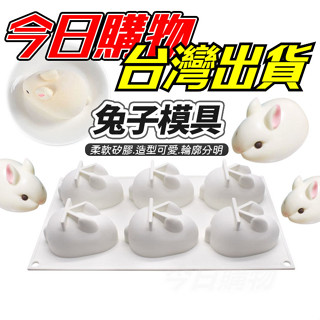 【隔日到貨】六連兔子模具 兔子模具 3D立體兔子矽膠模具 白兔模具 小白兔模具 矽膠模具 蠟燭模具 慕斯模具 果凍模