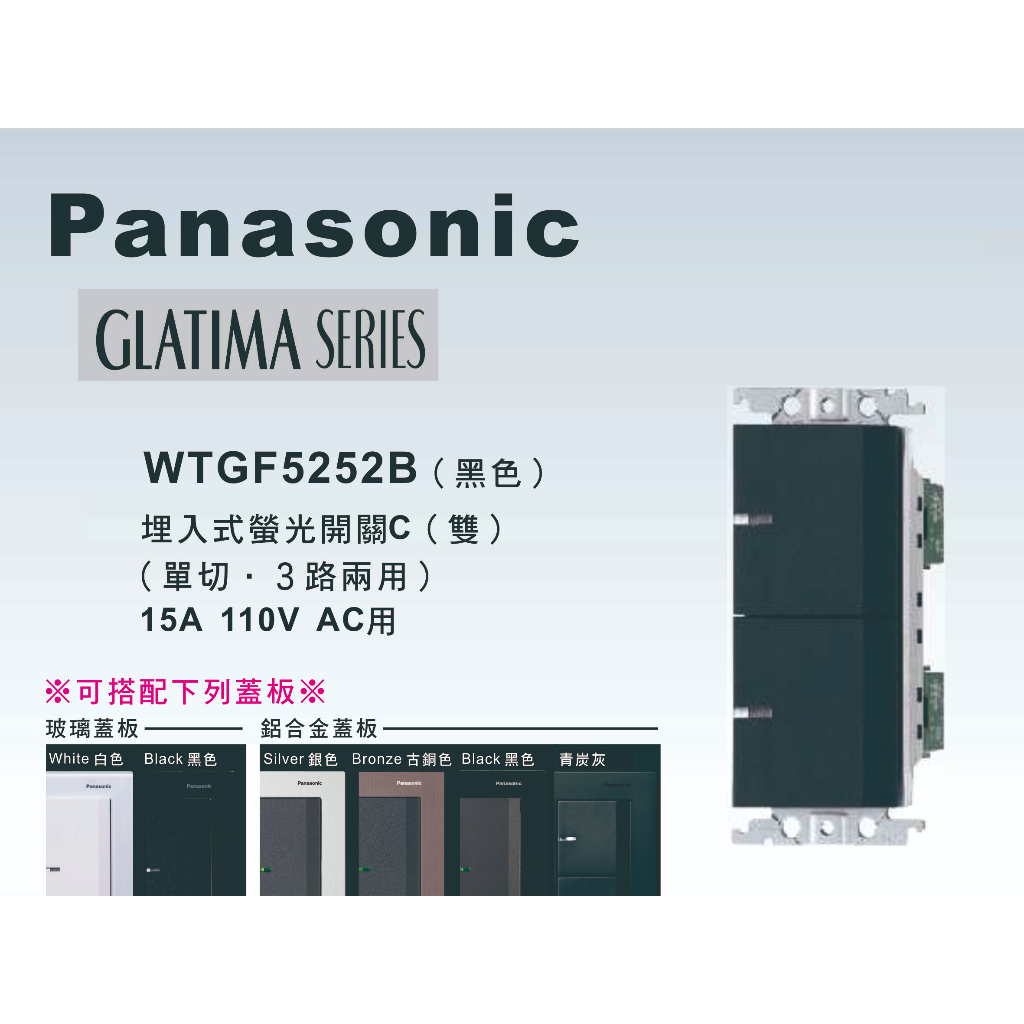 《海戰車電料》Panasonic國際牌 GLATIMA系列 WTGF5252B埋入式雙開關 【單品】蓋板需另購