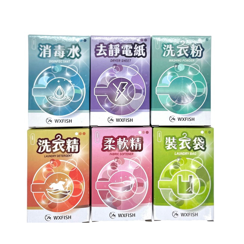 《山小魚》自助洗衣紙盒/彩盒最低 1.75元/個  新品上市促銷中!  洗衣精/柔軟精/消毒水/裝衣袋/靜電紙