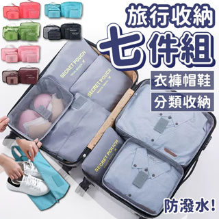 【現貨秒出】旅行組 收納袋 旅行袋 包中包 收納包 化妝包 出國 行李箱用六件組 七件組 【RB362】