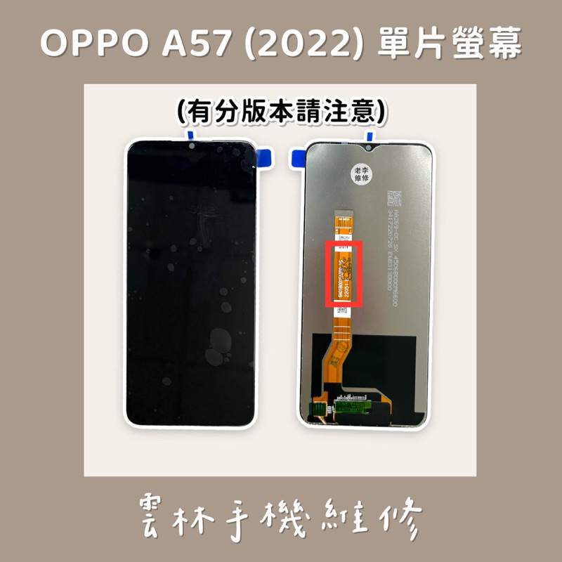 OPPO A57 2022 總成 (5G) OPPO A77 2022總成 (5G) 請對照排線版本 群創 京東方