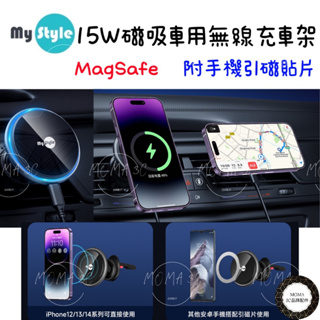 【MyStyle】15W 磁吸MagSafe無線充電車架車用支架 導航支架 蘋果 安卓Qi充電(內附手機引磁片)