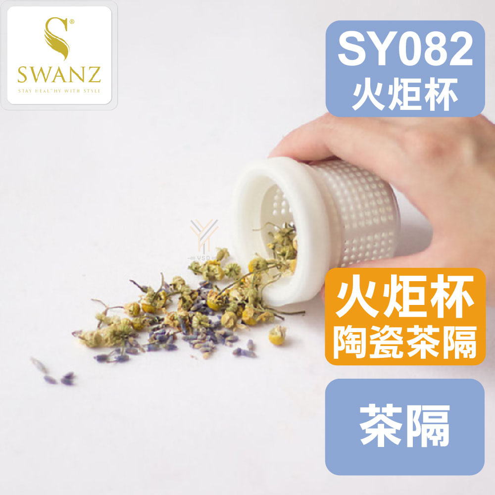SWANZ配件💦茶隔&amp;防漏矽膠套(白)／火炬杯蓋專用【SY082】