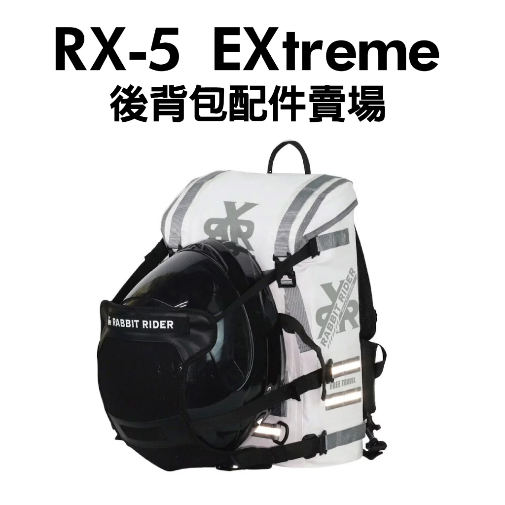 [安信騎士]RXR 兔騎士 RX-5 EXtreme 背包配件賣場 15吋筆電收納內袋 軟墊腰帶 外掛網袋 307P設計