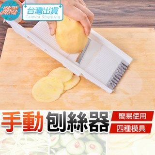 手動刨絲器 多功能 切菜器 切菜神器 刨絲器 切絲器 磨泥器 手動 切片器 果泥 廚房必備 簡易 電子發票