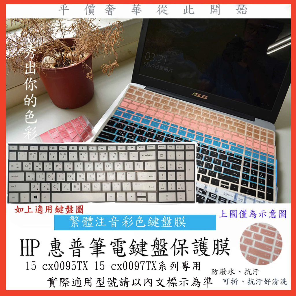 HP Gaming 15-cx0095TX 15-cx0097TX 中文注音 彩色 惠普 鍵盤保護膜 鍵盤膜 鍵盤保護套