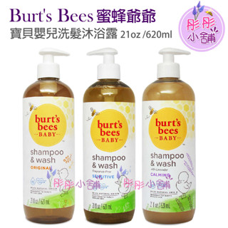 Burt's bees 蜜蜂爺爺 寶貝嬰兒洗髮沐浴露 21oz 620ml 家庭號 新包裝 美國原廠 彤彤小舖