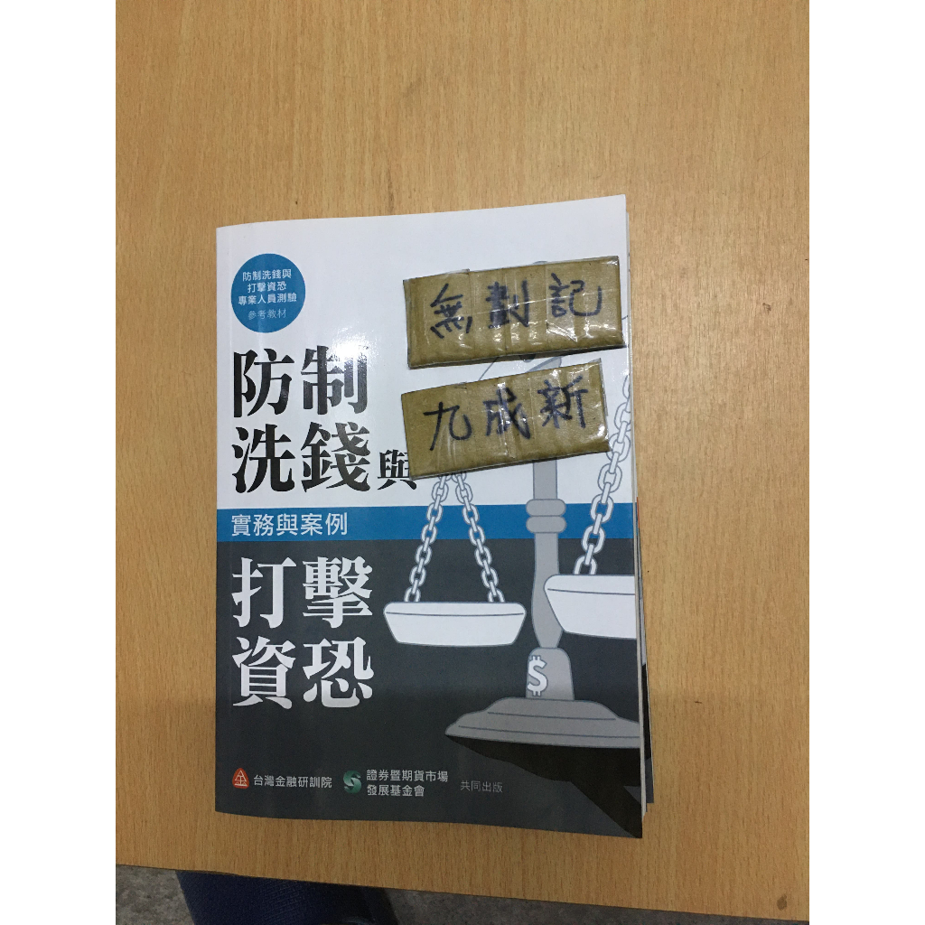 防制洗錢與打擊資恐 實務與案例