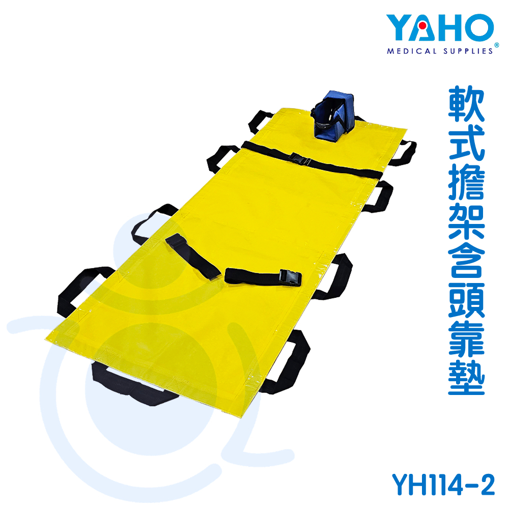 【免運】耀宏 YH114-2 軟式擔架含頭靠墊 軟式擔架 移位輔具 擔架 和樂輔具