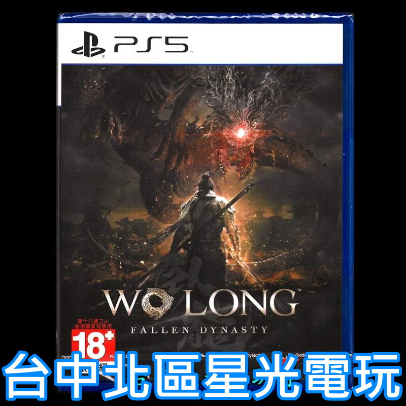 現貨【PS5原版片】 臥龍 蒼天隕落 中文版全新品【台中星光電玩】