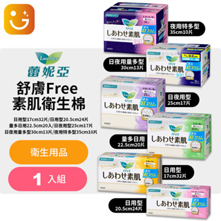 【樂選購物】日本蕾妮亞 舒膚Free 素肌衛生棉17~35cm(日用/夜用/量多型)