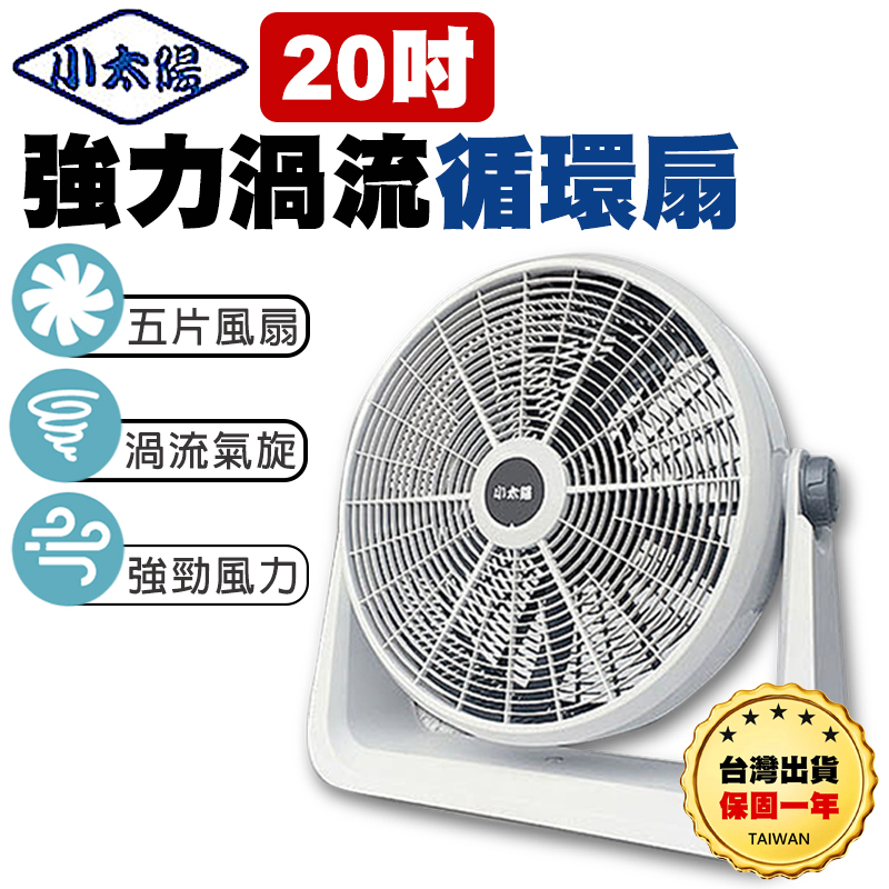 【台灣出貨保固一年】小太陽20吋強力渦流循環扇 渦流循環扇 電風扇 工業電扇 風扇 電扇 大風扇 20吋風扇