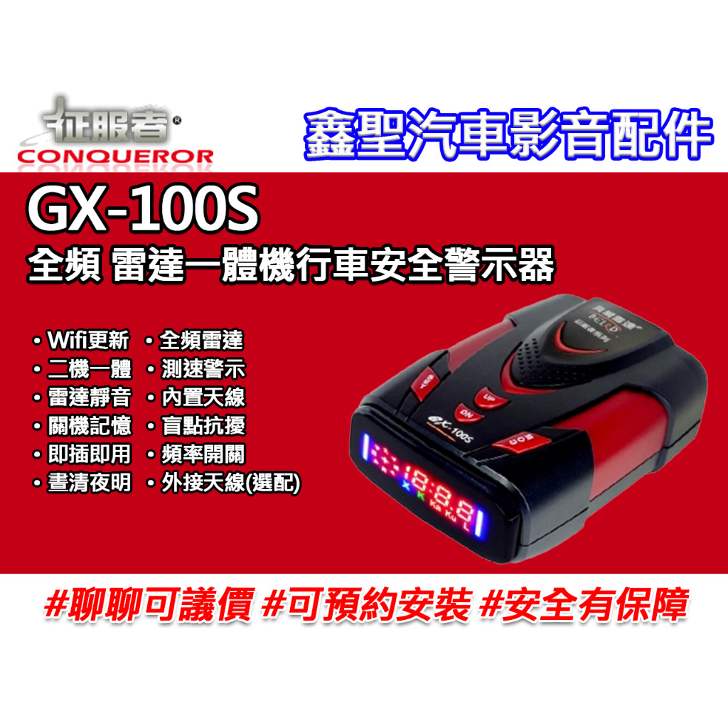 《現貨》征服者 GX-100S 全頻 雷達一體機行車安全警示器-鑫聖汽車影音配件 #可議價#可預約安裝