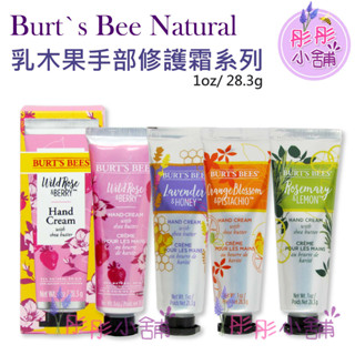 Burt's bees 蜜蜂爺爺 乳木果手部修護霜系列 護手霜 28.3g 無盒裝 橙花 迷迭香 薰衣草 彤彤小舖