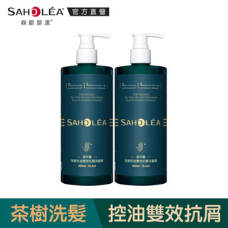 【SAHOLEA森歐黎漾】淨平衡 茶樹精油系列-控油雙效抗屑洗髮精2入組480mlx2