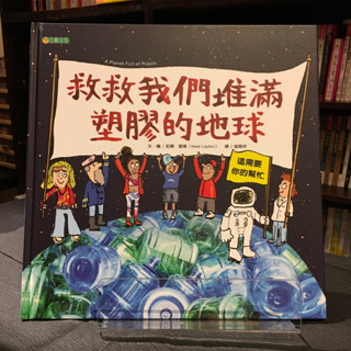 華欣臺大店《救救我們堆滿塑膠的地球》大穎文化│尼爾．雷登 │兒童│9789579125796