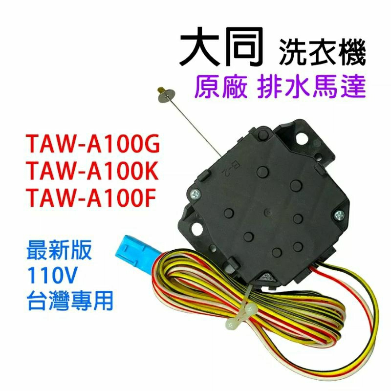 原廠 大同 洗衣機 排水 馬達 TAW-A100G TAW-A100K TAW-A100F 排水馬達