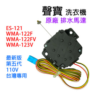原廠 聲寶 洗衣機 排水 馬達 WMA-122F WMA-122FV WMA-123V ES-121 排水馬達