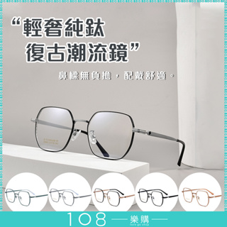 108樂購 勒斯正品 眼鏡 純鈦不壓鼻 復古潮流 眼鏡 不規則眼鏡 韓國眼鏡 男生眼鏡 女生眼鏡 精品【GL1961】