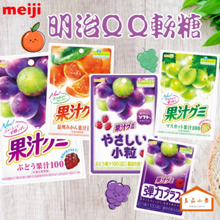 meiji 明治 果汁 QQ 軟糖 葡萄/溫州蜜柑/小粒葡萄/彈力葡萄/白葡萄 膠原蛋白添加 爆汁口感 (良品小倉)