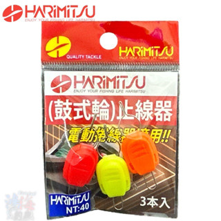 《HARiMitsu》(鼓式輪-電捲)止線器 電動捲線器適用 中壢鴻海釣具館