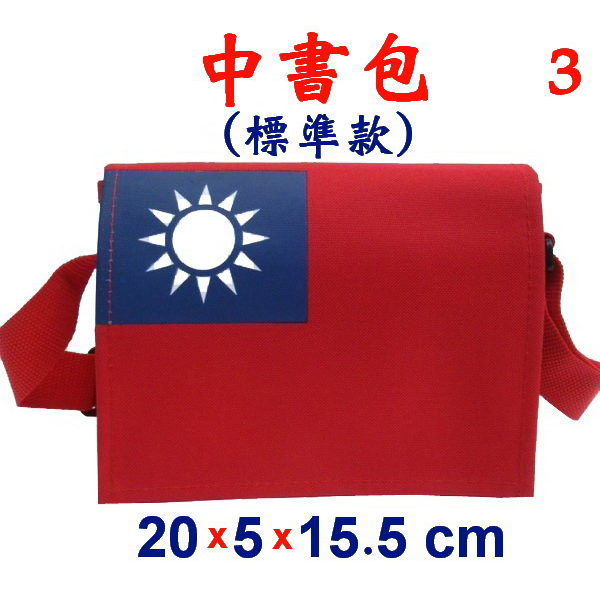 【IMAGEDUCK】M3839-3-(國旗包)中書包斜背包,台灣製造