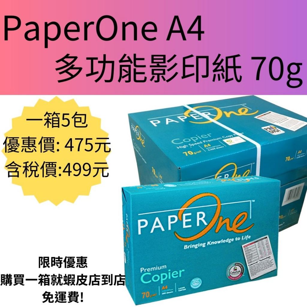 【影印紙499/包】PaperOne A4 多功能影印紙 70g(5包)