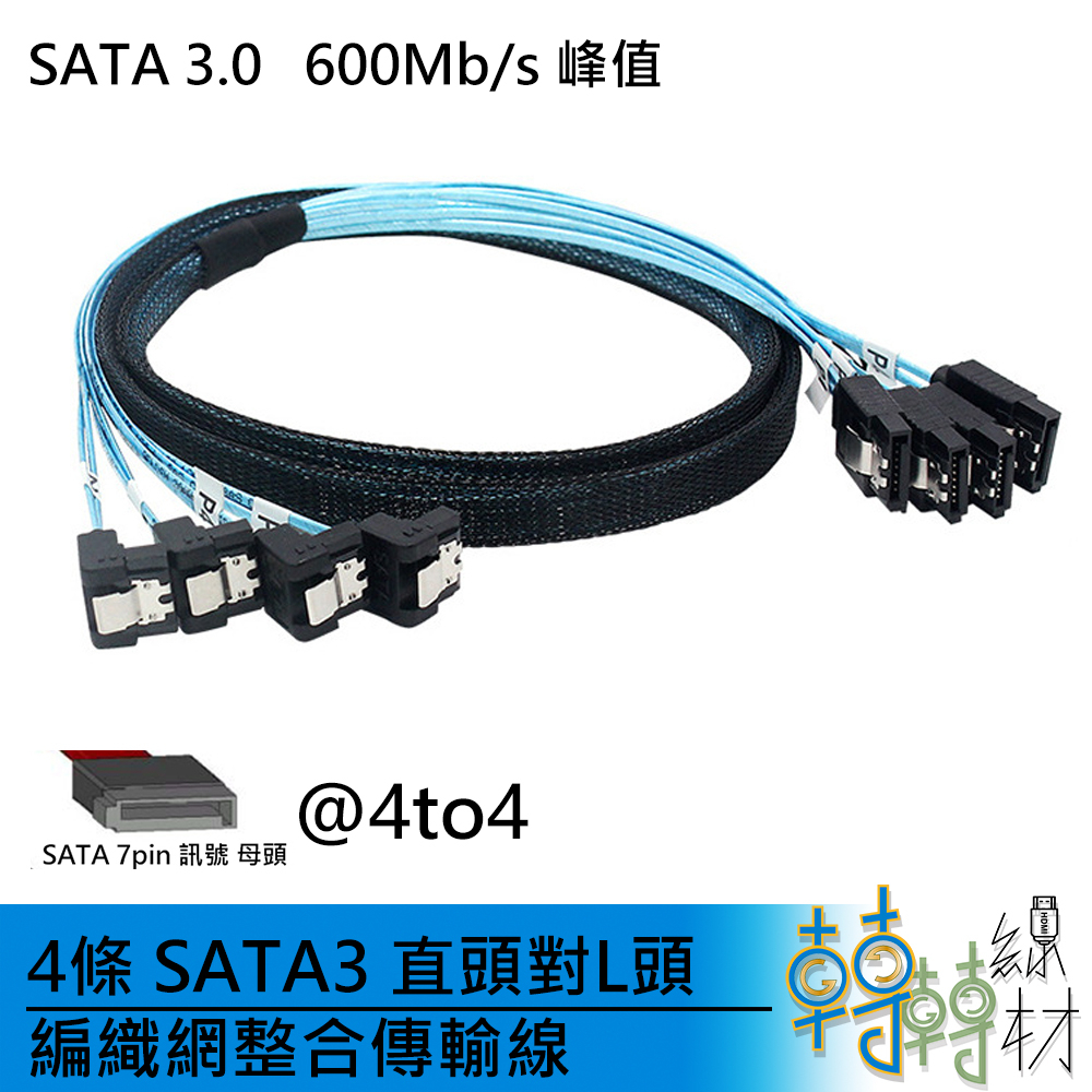 4條 SATA3 直頭對L頭 編織網整合傳輸線\\7pin DIY NAS 硬碟 光碟 SSD