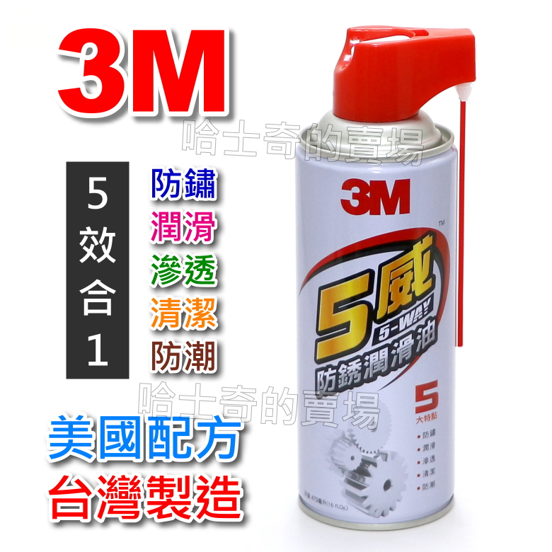 【台灣製造】3M 五威 5威 多用途 防鏽潤滑劑 防鏽油 防鏽潤滑油 潤滑油 防鏽噴劑 防銹 除銹 除銹油 除鏽劑