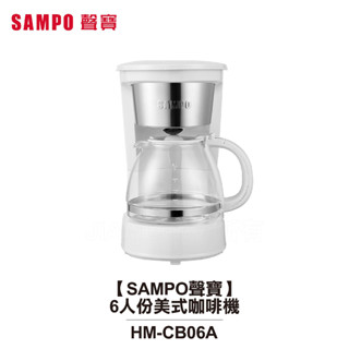 【SAMPO 聲寶】 6人份美式咖啡機 HM-CB06A