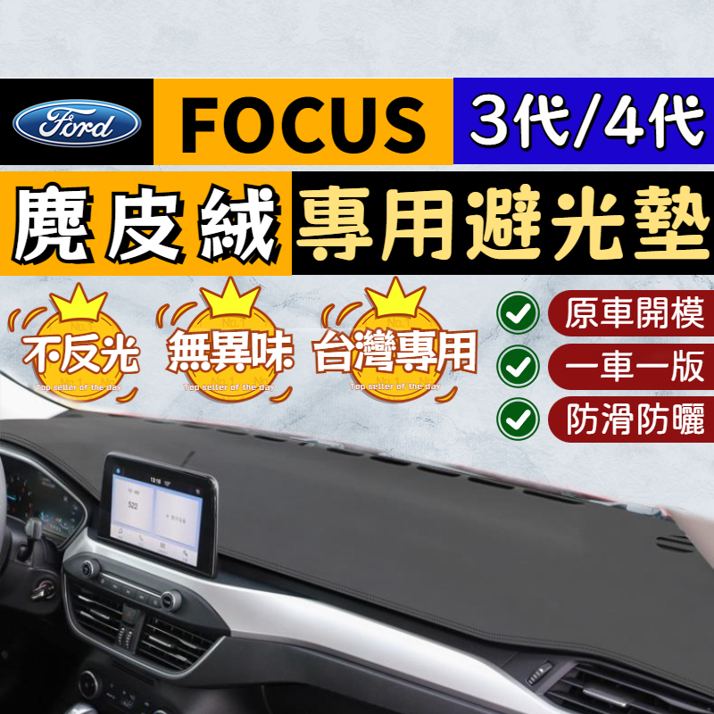 🥇【FOCUS專用 麂皮絨避光墊】FORD FOCUS MK3/4麂皮避光墊 儀錶板隔熱墊 中控遮光墊 遮陽墊 防曬遮光