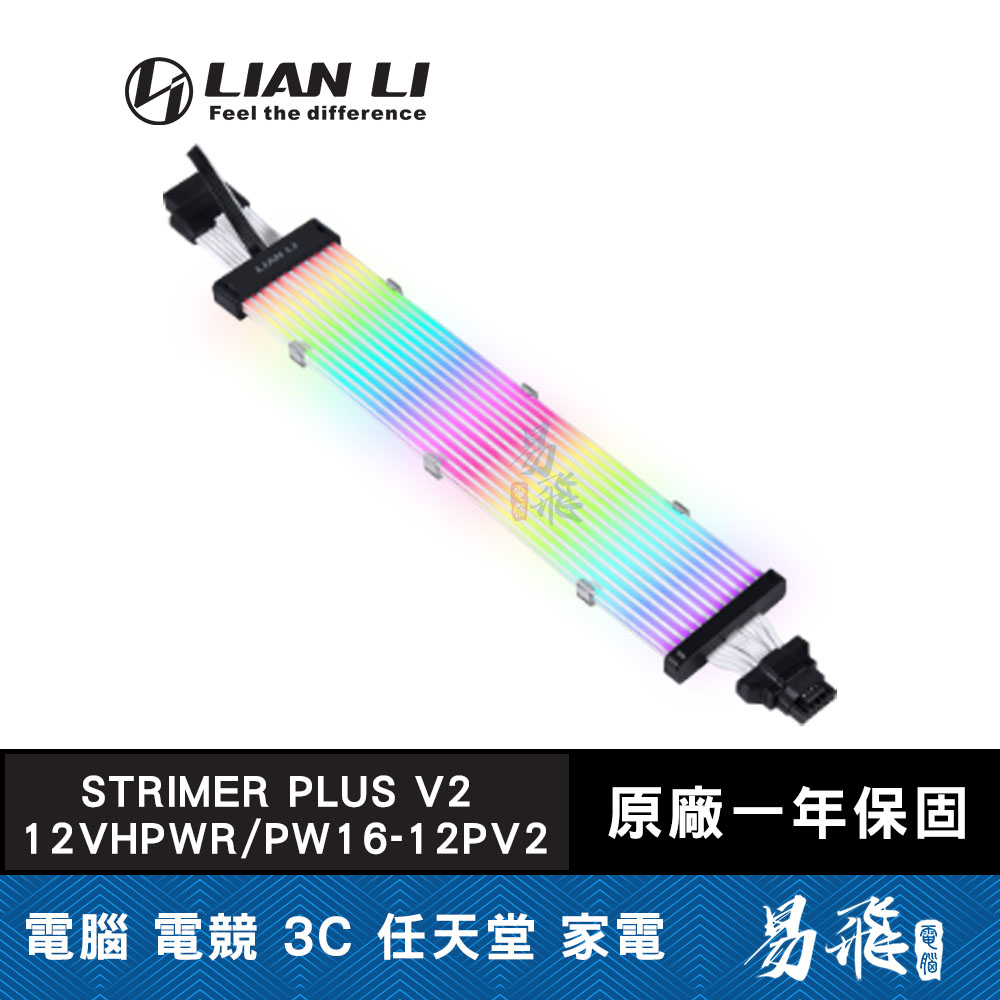 LIAN LI 聯力 STRIMER PLUS V2 12VHPWR / PW16-12PV2 燈光排線 易飛電腦