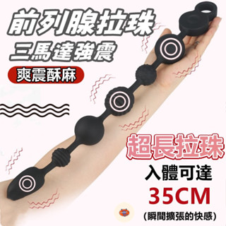 三馬達強震拉珠肛塞 前列腺按摩器 電動按摩棒 按摩棒情趣 前列腺按摩棒 肛門按摩棒 震動肛塞 肛門擴張 肛塞拉珠 後庭塞