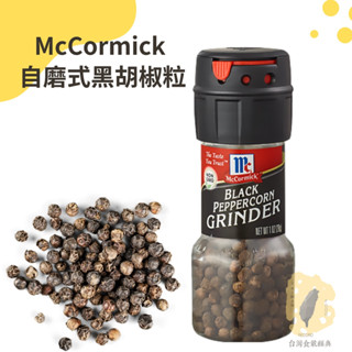 快速出貨｜味好美🧂自磨式黑胡椒粒 Grinder-Black Peppercorn 28g