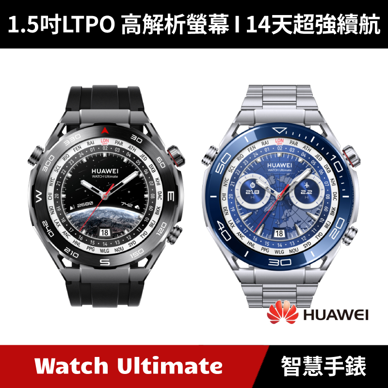 [加碼送８好禮] HUAWEI Watch Ultimate 智慧手錶 (登山款/潛水款)