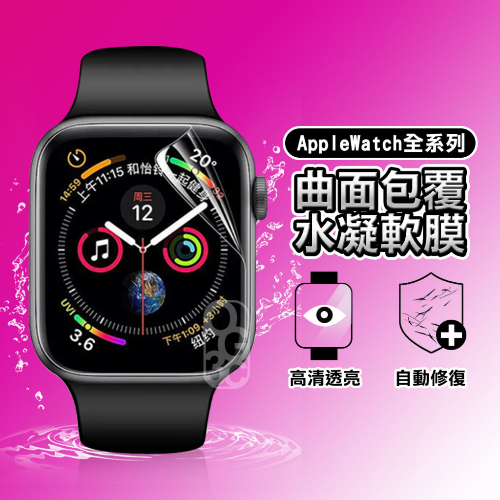 蘋果水凝膜 手錶膜 手錶保護貼 適用Apple Watch 保護貼 45 41 44 40 mm