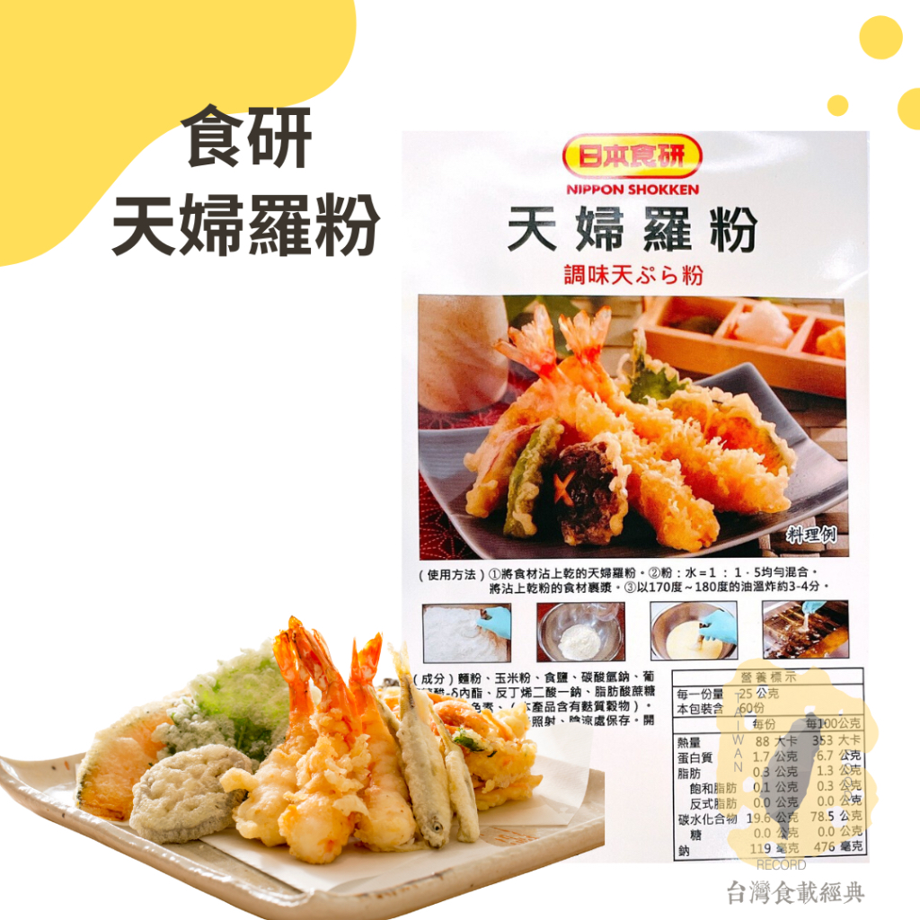 快速出貨｜🇯🇵日本食研天婦羅粉1.5kg🍤天婦羅油炸粉｜天丼炸粉｜居酒屋炸粉｜日式料理炸粉｜酥脆炸粉