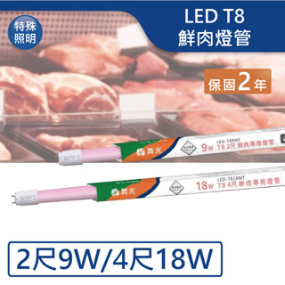 【舞光.LED】 T8/2尺/4尺 鮮肉燈管 市場燈管【實體門市保固兩年】T8燈管 LED燈管 T89MT/-T818M