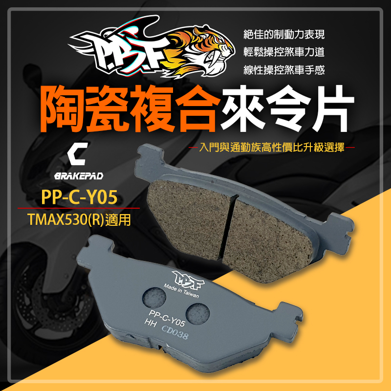 PBF暴力虎 | C系列 陶瓷複合材 來令片 煞車皮 來令 煞車 剎車 機車煞車皮 適用 TMAX 530 T媽媽 後碟