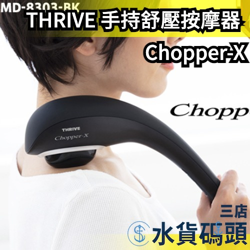 日本 大東電機 THRIVE 手持舒壓按摩器 Chopper-X MD-8303 按摩器 按摩棒【水貨碼頭3店】