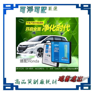 汽車冷氣濾網 本田Honda(CR-V三代、CR-V四代、ACCORD七、八、九代、Civic八、九代、Odyssey適