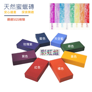 【現貨】台灣製 天然無毒｜兒童繪畫 方塊型蜜蠟磚(筆) 基礎8色-彩虹組