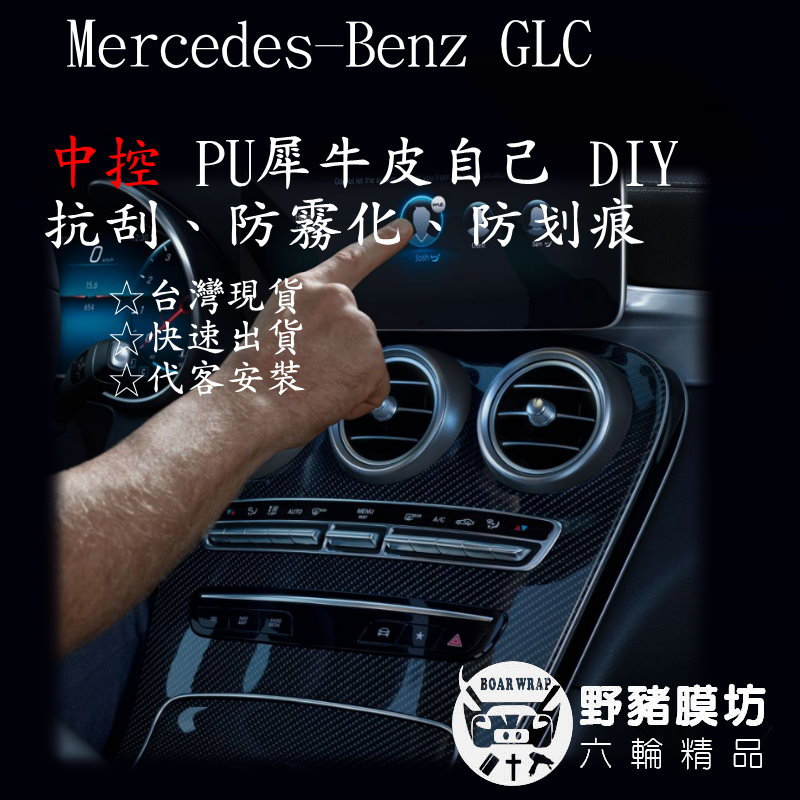 [野豬膜坊] Mercedes-Benz The GLC 中控犀牛皮 專車專用 鋼琴烤漆 GLC貼膜 GLC犀牛皮