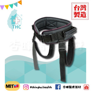 ❰現貨免運❱ THC 握式移位腰帶 (含胯下) 臺灣製🇹🇼 B6031 移位腰帶 輔具 臥床 銀髮 學步帶 原廠公司貨