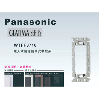 《海戰車電料》Panasonic國際牌 GLATIMA系列 WTFF3710 絕緣簡單安裝框架