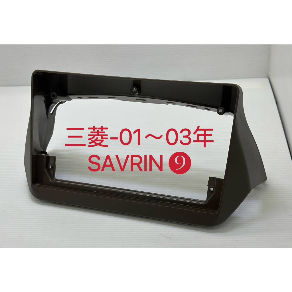 全新.專用安卓框.三菱-SAVRIN(2005-2013)